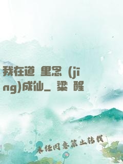 我在道觀里念經(jīng)成仙