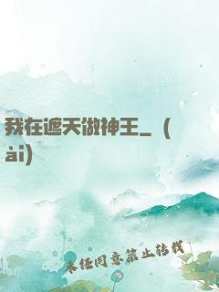我在遮天做神王