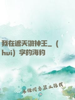 我在遮天做神王