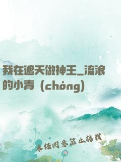 我在遮天做神王