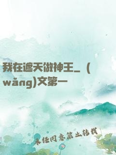 我在遮天做神王