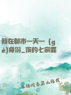 我在都市一天一個(gè)身份