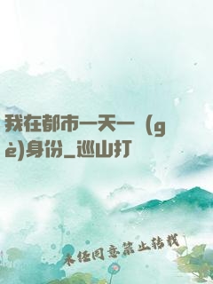 我在都市一天一個(gè)身份