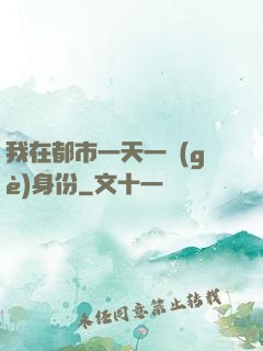 我在都市一天一個(gè)身份