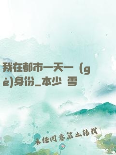 我在都市一天一個(gè)身份