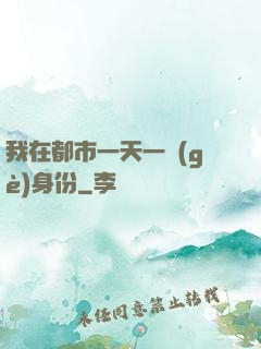 我在都市一天一個(gè)身份