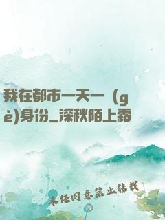 我在都市一天一個(gè)身份