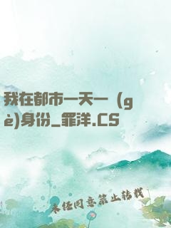 我在都市一天一個(gè)身份