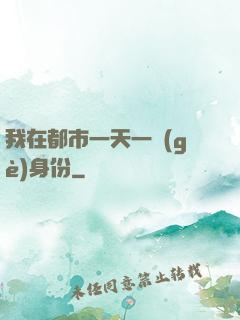 我在都市一天一個(gè)身份