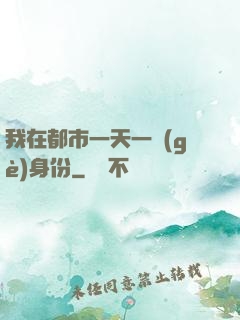 我在都市一天一個(gè)身份