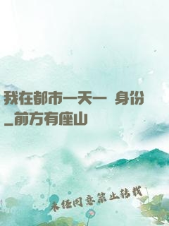 我在都市一天一個身份