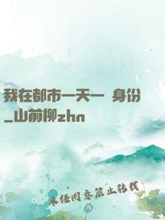 我在都市一天一個身份