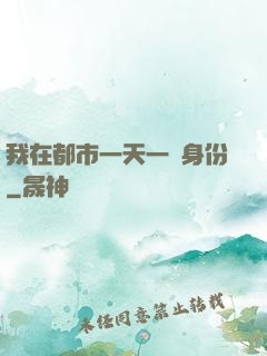我在都市一天一個身份