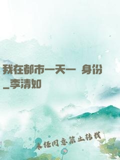 我在都市一天一個身份