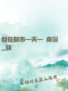 我在都市一天一個身份