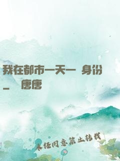 我在都市一天一個身份