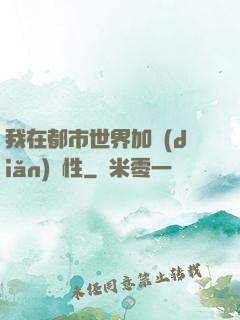 我在都市世界加點(diǎn)屬性