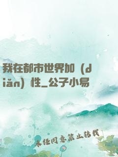 我在都市世界加點(diǎn)屬性