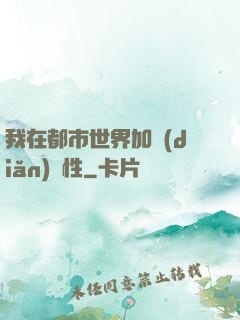 我在都市世界加點(diǎn)屬性