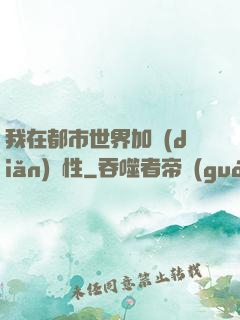 我在都市世界加點(diǎn)屬性