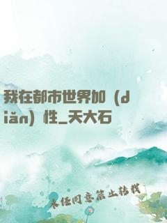 我在都市世界加點(diǎn)屬性