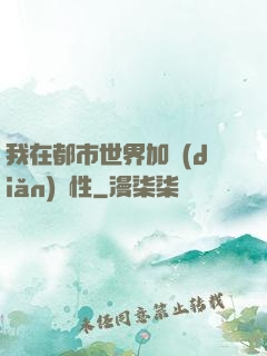 我在都市世界加點(diǎn)屬性