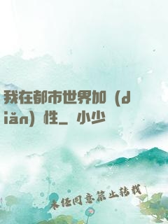 我在都市世界加點(diǎn)屬性