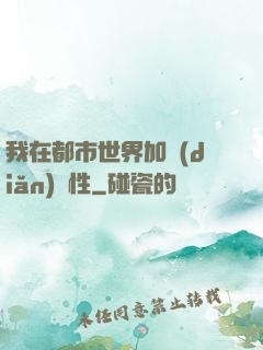 我在都市世界加點(diǎn)屬性