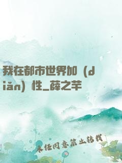 我在都市世界加點(diǎn)屬性