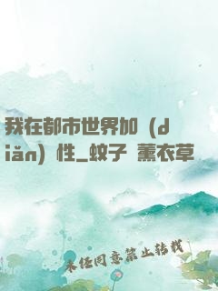 我在都市世界加點(diǎn)屬性