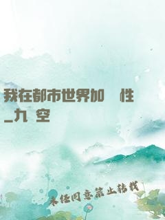 我在都市世界加點屬性