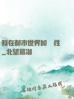 我在都市世界加點屬性