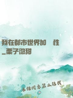 我在都市世界加點屬性