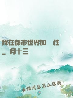 我在都市世界加點屬性