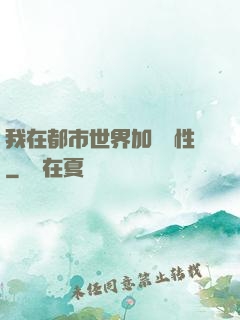 我在都市世界加點屬性