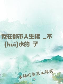 我在都市人生模擬