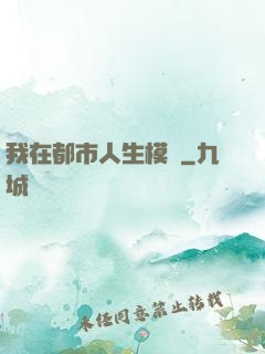 我在都市人生模擬
