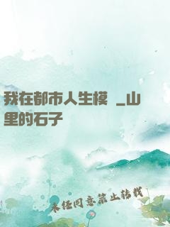 我在都市人生模擬