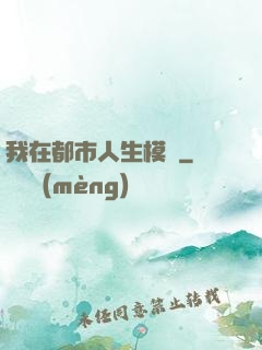 我在都市人生模擬