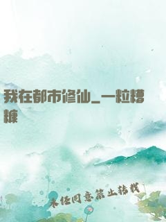 我在都市修仙