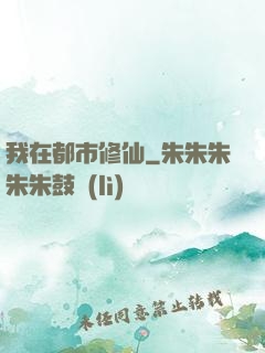 我在都市修仙