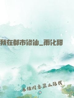 我在都市修仙