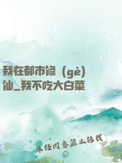 我在都市修個(gè)仙