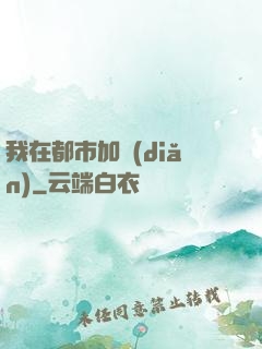 我在都市加點(diǎn)