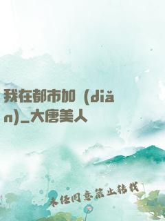 我在都市加點(diǎn)