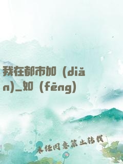 我在都市加點(diǎn)