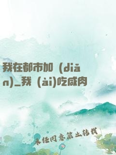 我在都市加點(diǎn)