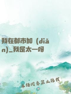 我在都市加點(diǎn)