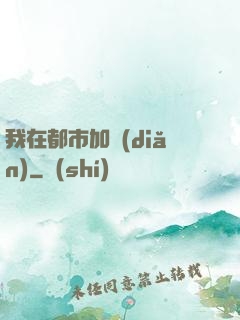 我在都市加點(diǎn)
