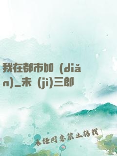 我在都市加點(diǎn)